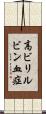 高ビリルビン血症 Scroll