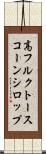 高フルクトースコーンシロップ Scroll