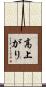 高上がり Scroll