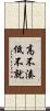 高不湊低不就 Scroll