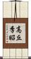 高丘季昭 Scroll