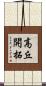 高丘開拓 Scroll