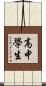 高中學生 Scroll