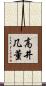 高井几董 Scroll