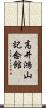 高井鴻山記念館 Scroll
