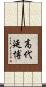 高代延博 Scroll