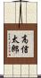 高信太郎 Scroll