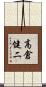 高倉健二 Scroll