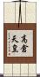 高倉天皇 Scroll