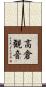 高倉観音 Scroll