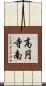 高円寺南 Scroll