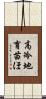 高冷地育苗ほ Scroll