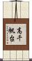 高千帆台 Scroll