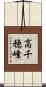 高千穂峰 Scroll