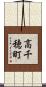 高千穂町 Scroll