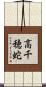 高千穂蛇 Scroll