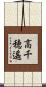 高千穂遙 Scroll