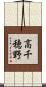高千穂野 Scroll