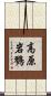 高原岩鷚 Scroll