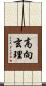 高向玄理 Scroll