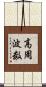 高周波数 Scroll