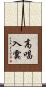 高唱入雲 Scroll