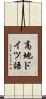 高地ドイツ語 Scroll