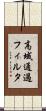 高域通過フィルタ Scroll
