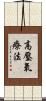 高壓氧療法 Scroll
