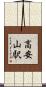 高安山駅 Scroll