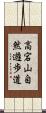 高宕山自然遊歩道 Scroll