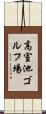 高室池ゴルフ場 Scroll