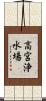 高宮浄水場 Scroll