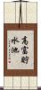 高富貯水池 Scroll