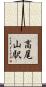 高尾山駅 Scroll