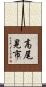 高尾晃市 Scroll
