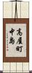 高屋町中島 Scroll