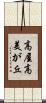 高屋高美が丘 Scroll