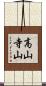 高山寺山 Scroll