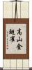 高山金翅雀 Scroll