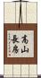 高山長房 Scroll
