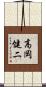 高岡健二 Scroll