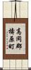 高岡郡檮原町 Scroll