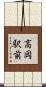 高岡駅前 Scroll