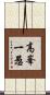 高峯一愚 Scroll