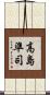 高島準司 Scroll
