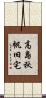 高島秋帆旧宅 Scroll