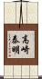高崎泰明 Scroll