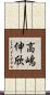 高嶋伸欣 Scroll