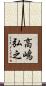 高嶋弘之 Scroll